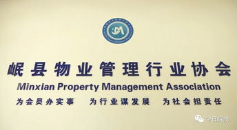 岷縣物業管理行業協會 專業化服務，共建和諧社區